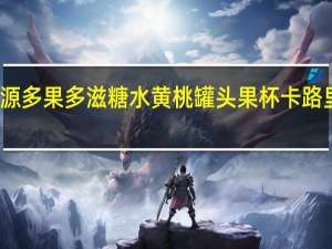 栗源 多果多滋 糖水黄桃罐头果杯卡路里是多少