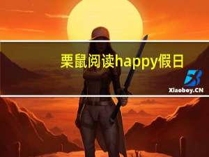 栗鼠阅读happy假日（栗鼠阅读）