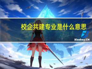 校企共建专业是什么意思