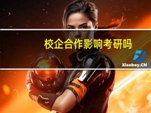 校企合作影响考研吗