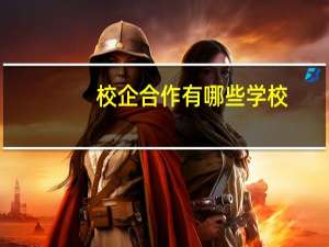 校企合作有哪些学校