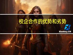 校企合作的优势和劣势