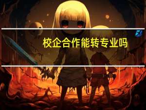 校企合作能转专业吗