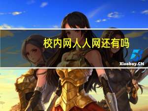 校内网人人网还有吗（校内网人人网账号忘）