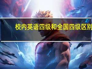 校内英语四级和全国四级区别