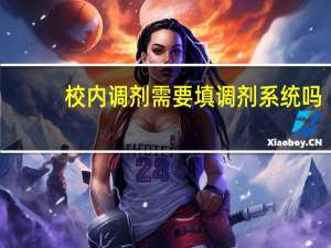 校内调剂需要填调剂系统吗