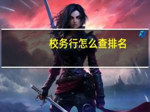 校务行怎么查排名