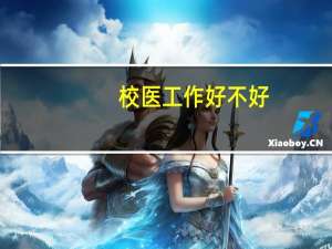 校医工作好不好