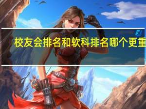校友会排名和软科排名哪个更重要