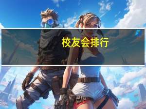 校友会排行