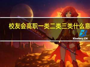 校友会高职一类二类三类什么意思