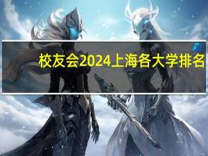 校友会2024上海各大学排名