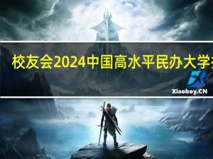 校友会2024中国高水平民办大学排名