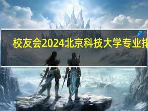 校友会2024北京科技大学专业排名