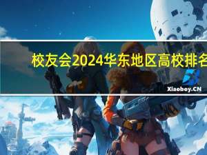 校友会2024华东地区高校排名