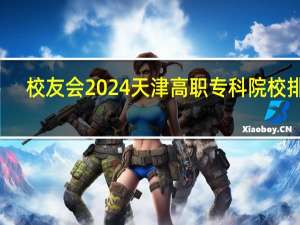 校友会2024天津高职专科院校排名