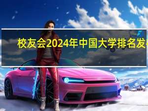 校友会2024年中国大学排名发布