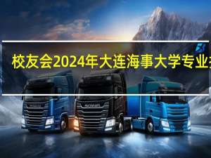 校友会2024年大连海事大学专业排名