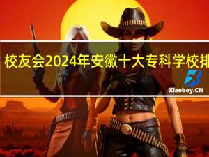 校友会2024年安徽十大专科学校排行榜