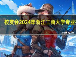 校友会2024年浙江工商大学专业排名