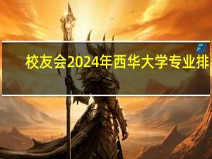 校友会2024年西华大学专业排名