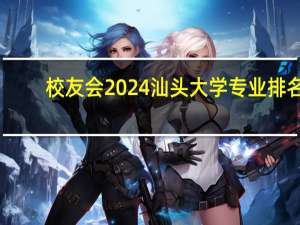 校友会2024汕头大学专业排名