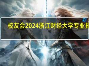 校友会2024浙江财经大学专业排名