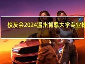 校友会2024温州肯恩大学专业排名