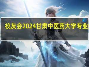校友会2024甘肃中医药大学专业排名