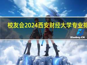 校友会2024西安财经大学专业排名