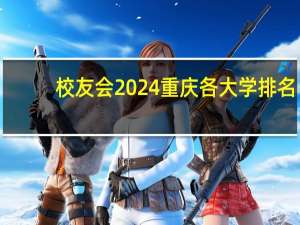 校友会2024重庆各大学排名