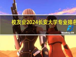 校友会2024长安大学专业排名