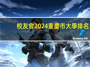 校友會2024重慶市大學排名