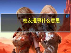 校友理事什么意思