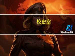 校史室（关于校史室的介绍）