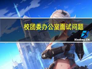 校团委办公室面试问题