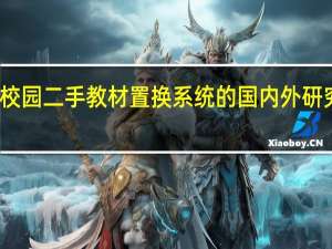 校园二手教材置换系统的国内外研究现状
