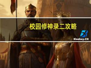 校园修神录二攻略（校园修神录2 6d炎之精灵攻略）