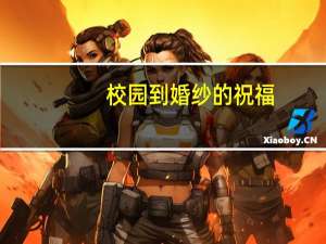 校园到婚纱的祝福