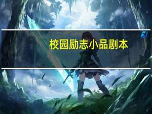 校园励志小品剧本