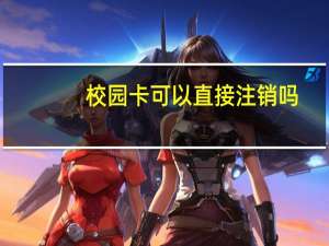 校园卡可以直接注销吗
