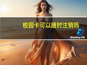 校园卡可以随时注销吗