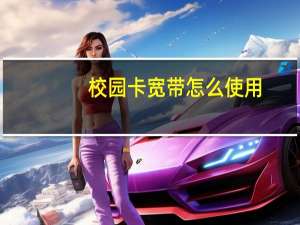 校园卡宽带怎么使用（校园卡）