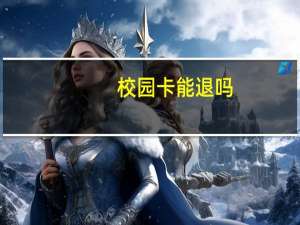 校园卡能退吗