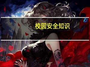 校园安全知识（校园安全小知识大全）