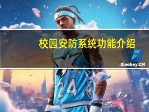 校园安防系统功能介绍