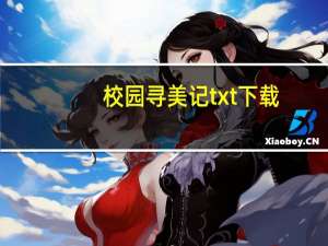 校园寻美记txt下载（校园寻美记）