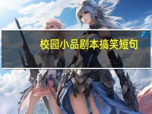 校园小品剧本搞笑短句