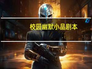 校园幽默小品剧本