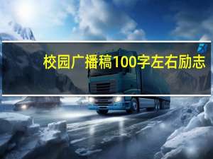 校园广播稿100字左右励志（校园广播稿100字）